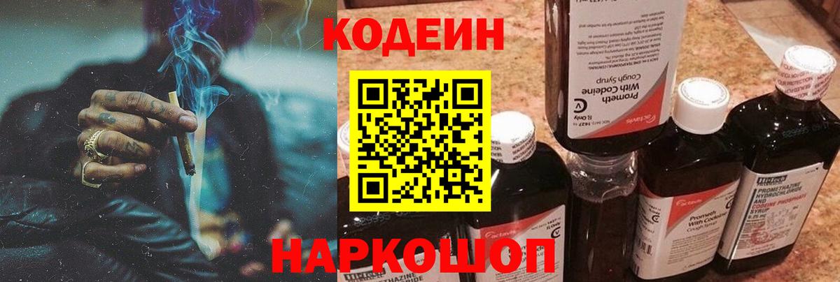 Codein напиток Lean (лин)  Вход с VPN  Кодеин Purple Drank  Артёмовский 